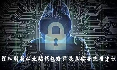 深入解析以太坊钱包路径及其安全使用建议