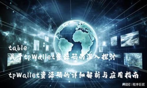 table
关于tpWallet资源码的深入探讨

tpWallet资源码的详细解析与应用指南