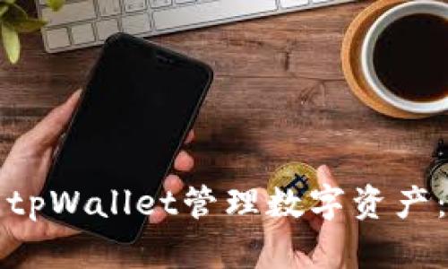 如何使用tpWallet管理数字资产：新手指南