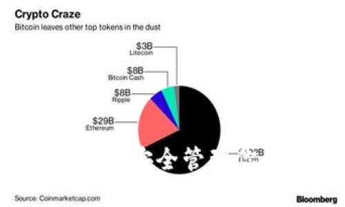 比特币现金零钱包：安全管理你的加密货币资产