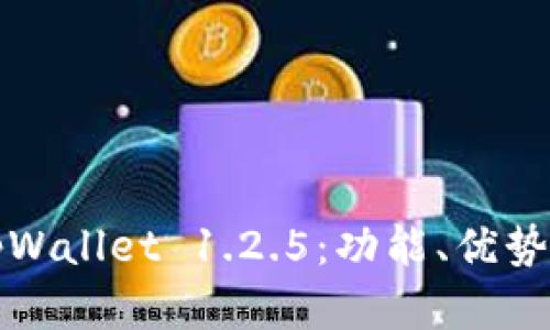 深入了解tpWallet 1.2.5：功能、优势与使用技巧