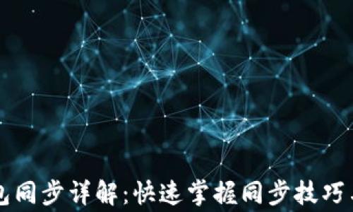 以太坊钱包同步详解:快速掌握同步技巧与注意事项