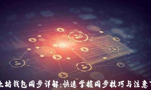 以太坊钱包同步详解:快速掌握同步技巧与注意事项