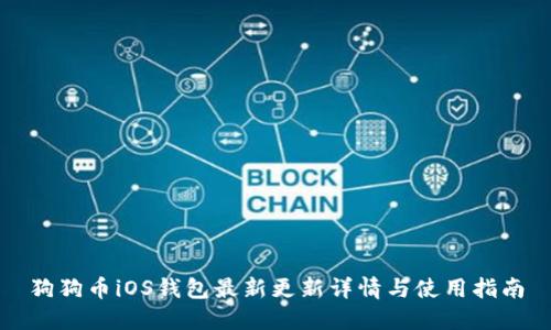 狗狗币iOS钱包最新更新详情与使用指南