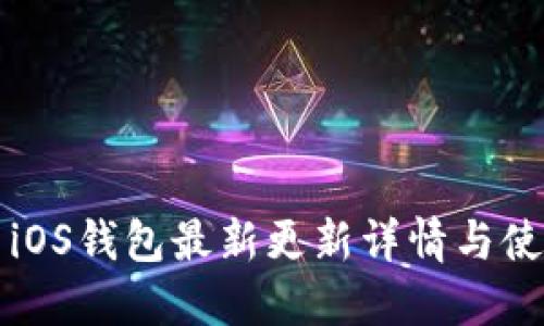 狗狗币iOS钱包最新更新详情与使用指南