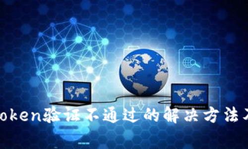 数字钱包Token验证不通过的解决方法及注意事项