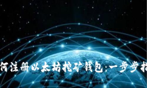 如何注册以太坊挖矿钱包：一步步指南