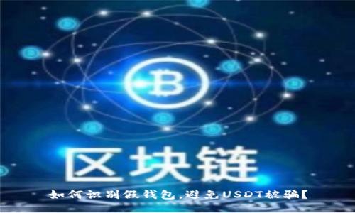 如何识别假钱包，避免USDT被骗？