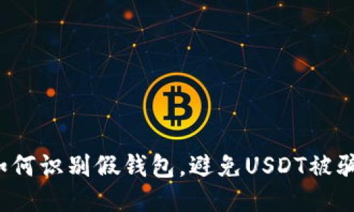 如何识别假钱包，避免USDT被骗？