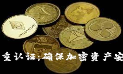 比特币钱包多重认证:确保加密资产安全的最佳实践