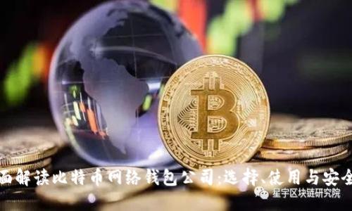 全面解读比特币网络钱包公司：选择、使用与安全性