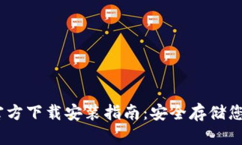 USDT钱包官方下载安装指南：安全存储您的加密资产