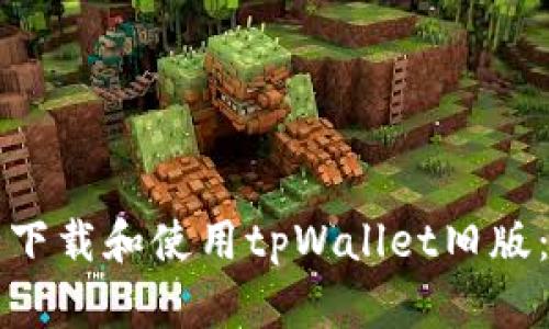 如何安全下载和使用tpWallet旧版：实用指南