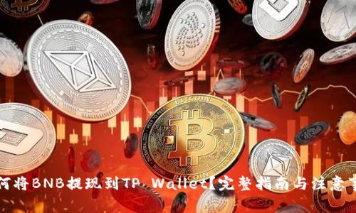 如何将BNB提现到TP Wallet？完整指南与注意事项