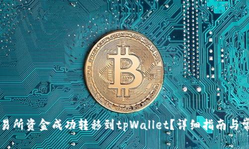 如何将OK交易所资金成功转移到tpWallet？详细指南与常见问题解答