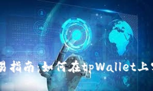 区块链tpWallet交易指南：如何在tpWallet上实现安全高效的交易