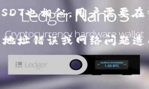   最佳USDT钱包推荐：安全性、便捷性与选购指南 / 

 guanjianci USDT钱包, 加密货币钱包, 数字钱包, 交易所 /guanjianci 

### 内容主体大纲

1. **引言**
   - 什么是USDT？
   - USDT的重要性与使用场景

2. **USDT钱包的基本概念**
   - 钱包的定义与功能
   - USDT钱包与其他加密货币钱包的区别

3. **USDT钱包的类型**
   - 热钱包
     - 定义与特点
     - 优缺点分析
   - 冷钱包
     - 定义与特点
     - 优缺点分析

4. **选择USDT钱包的关键因素**
   - 安全性
   - 便捷性
   - 用户体验
   - 支持的交易所与平台

5. **推荐的USDT钱包**
   - 具体钱包的介绍与评测
     - 火币钱包
     - Coinbase钱包
     - Trust Wallet
     - Ledger硬件钱包

6. **如何使用USDT钱包**
   - 创建和设置钱包
   - 转账与交易操作
   - 提取与存储

7. **USDT钱包的安全性分析**
   - 常见安全威胁
   - 防范措施

8. **FAQ（常见问题解答）**
   - 五个相关问题：

### 问题与详细介绍

#### 1. USDT是如何运作的？
USDT（Tether）是一种稳定币，其价值与美元保持1:1的比率，使其在加密货币市场中扮演着重要的角色。USDT的发行方通过发行锚定美元的数字货币，用户可以使用其进行交易、投资等。此外，USDT的背后会有相应的美元存款作为保障，确保其兑现能力。用户可以通过加密货币交易所购买USDT，或将其他数字货币兑换成USDT，方便他们在市场中的流通与交易。

USDT通过区块链技术保证交易的透明性和安全性。每一笔交易历史都在区块链上可追溯，有效减少资金被操控的风险。同时， USDT 使用的是Omni Layer、TRC-20、ERC-20等多种技术标准，这使其在不同平台和钱包中灵活使用，提升了用户的操作自由度。

#### 2. 为什么需要USDT钱包？
使用USDT钱包的主要原因在于其能为用户提供管理和存储USDT的一种安全途径。由于USDT的价值稳定，它被广泛用作日常交易的支付工具与数字资产储存。因此，拥有一个方便的USDT钱包，可以随时存取、转账或交易USDT，提高资产的流动性。

同时，USDT钱包通常提供不同的功能与服务，比如跨平台使用、低手续费、快速交易等，这些都极大地便利了用户的使用体验。还可以通过添加多种安全机制，如二次验证、冷储存等来保护用户资产安全。

#### 3. 如何选择合适的USDT钱包？
选择合适的USDT钱包时，需要综合考虑多个因素。首先是安全性，确保钱包有良好的安全记录，采用各种加密技术来保障资产安全；其次是便捷性，钱包的操作是否简单友好直接影响用户体验；第三是支持的交易所和平台，确保所选钱包能与市场主流平台无缝对接；最后是钱包的功能是否齐全，如是否支持多种加密货币等。

建议用户在选择时，还要查看其他用户的评价和反馈，了解不同钱包的优缺点，从而选择最合适自己的产品。在必要时，可以通过多种钱包进行分散存储，以增强资产安全性。

#### 4. USDT钱包的安全措施有哪些？
USDT钱包的安全措施分为多种层次。首先是技术层面，很多钱包采用高级加密算法来保护用户的私钥和交易信息，确保数据安全；其次，用户在使用过程中，可以开启双重验证，增加账户安全性；再者，冷钱包储存不仅限制了网络攻击的风险，同时也由于其离线存储的特性，大幅度提升了资产的安全水平。

此外，定期更新钱包软件、选择正规平台进行交易、避免在公共网络下进行资产管理等都是保护USDT钱包安全的重要措施。用户还应定期备份钱包信息，以防丢失或系统崩溃导致的损失。

#### 5. 常见的USDT钱包有哪些？
市面上有多款USDT钱包，用户可以根据自己的需求选择。热钱包如火币钱包、Coinbase钱包等提供便捷的使用体验，适合频繁交易的用户；冷钱包如Ledger硬件钱包则适用于长期存储，大幅提高资产安全性。每种钱包都有自身的优势与不足，用户需结合自身使用习惯与需求进行选择。

如火币钱包，支持多种加密货币，并拥有丰富的功能；Coinbase钱包则兼具交易所功能与数字钱包；Trust Wallet则因其开源和支持多链而受到用户青睐。而Ledger硬件钱包则以其高端的安全性被广泛推荐，适合长期持有。

#### 6. USDT钱包如何进行转账与提取？
USDT钱包的转账过程相对简单，用户只需要输入对方的地址及转账金额，确认交易后即可完成。但是，用户需确保输入的地址无误，因为区块链交易一般不可逆转。提取USDT也相似，用户需要在钱包中选择提现功能，输入相应信息，并确认操作。

在进行交易时还需注意网络费用，这通常会根据当前网络拥堵情况有所波动。此外，为了确保交易成功，建议用户在进行大额转账时，可以先进行小额试探性转账，避免因地址错误或网络问题造成的资产损失。

通过上述6个问题的详细介绍，我们可以全面了解关于USDT钱包的方方面面，帮助用户更好地选择、使用USDT钱包，从而保障他们的数字资产安全与流动性。