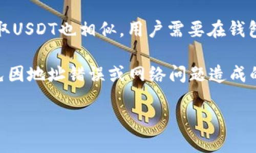   最佳USDT钱包推荐：安全性、便捷性与选购指南 / 

 guanjianci USDT钱包, 加密货币钱包, 数字钱包, 交易所 /guanjianci 

### 内容主体大纲

1. **引言**
   - 什么是USDT？
   - USDT的重要性与使用场景

2. **USDT钱包的基本概念**
   - 钱包的定义与功能
   - USDT钱包与其他加密货币钱包的区别

3. **USDT钱包的类型**
   - 热钱包
     - 定义与特点
     - 优缺点分析
   - 冷钱包
     - 定义与特点
     - 优缺点分析

4. **选择USDT钱包的关键因素**
   - 安全性
   - 便捷性
   - 用户体验
   - 支持的交易所与平台

5. **推荐的USDT钱包**
   - 具体钱包的介绍与评测
     - 火币钱包
     - Coinbase钱包
     - Trust Wallet
     - Ledger硬件钱包

6. **如何使用USDT钱包**
   - 创建和设置钱包
   - 转账与交易操作
   - 提取与存储

7. **USDT钱包的安全性分析**
   - 常见安全威胁
   - 防范措施

8. **FAQ（常见问题解答）**
   - 五个相关问题：

### 问题与详细介绍

#### 1. USDT是如何运作的？
USDT（Tether）是一种稳定币，其价值与美元保持1:1的比率，使其在加密货币市场中扮演着重要的角色。USDT的发行方通过发行锚定美元的数字货币，用户可以使用其进行交易、投资等。此外，USDT的背后会有相应的美元存款作为保障，确保其兑现能力。用户可以通过加密货币交易所购买USDT，或将其他数字货币兑换成USDT，方便他们在市场中的流通与交易。

USDT通过区块链技术保证交易的透明性和安全性。每一笔交易历史都在区块链上可追溯，有效减少资金被操控的风险。同时， USDT 使用的是Omni Layer、TRC-20、ERC-20等多种技术标准，这使其在不同平台和钱包中灵活使用，提升了用户的操作自由度。

#### 2. 为什么需要USDT钱包？
使用USDT钱包的主要原因在于其能为用户提供管理和存储USDT的一种安全途径。由于USDT的价值稳定，它被广泛用作日常交易的支付工具与数字资产储存。因此，拥有一个方便的USDT钱包，可以随时存取、转账或交易USDT，提高资产的流动性。

同时，USDT钱包通常提供不同的功能与服务，比如跨平台使用、低手续费、快速交易等，这些都极大地便利了用户的使用体验。还可以通过添加多种安全机制，如二次验证、冷储存等来保护用户资产安全。

#### 3. 如何选择合适的USDT钱包？
选择合适的USDT钱包时，需要综合考虑多个因素。首先是安全性，确保钱包有良好的安全记录，采用各种加密技术来保障资产安全；其次是便捷性，钱包的操作是否简单友好直接影响用户体验；第三是支持的交易所和平台，确保所选钱包能与市场主流平台无缝对接；最后是钱包的功能是否齐全，如是否支持多种加密货币等。

建议用户在选择时，还要查看其他用户的评价和反馈，了解不同钱包的优缺点，从而选择最合适自己的产品。在必要时，可以通过多种钱包进行分散存储，以增强资产安全性。

#### 4. USDT钱包的安全措施有哪些？
USDT钱包的安全措施分为多种层次。首先是技术层面，很多钱包采用高级加密算法来保护用户的私钥和交易信息，确保数据安全；其次，用户在使用过程中，可以开启双重验证，增加账户安全性；再者，冷钱包储存不仅限制了网络攻击的风险，同时也由于其离线存储的特性，大幅度提升了资产的安全水平。

此外，定期更新钱包软件、选择正规平台进行交易、避免在公共网络下进行资产管理等都是保护USDT钱包安全的重要措施。用户还应定期备份钱包信息，以防丢失或系统崩溃导致的损失。

#### 5. 常见的USDT钱包有哪些？
市面上有多款USDT钱包，用户可以根据自己的需求选择。热钱包如火币钱包、Coinbase钱包等提供便捷的使用体验，适合频繁交易的用户；冷钱包如Ledger硬件钱包则适用于长期存储，大幅提高资产安全性。每种钱包都有自身的优势与不足，用户需结合自身使用习惯与需求进行选择。

如火币钱包，支持多种加密货币，并拥有丰富的功能；Coinbase钱包则兼具交易所功能与数字钱包；Trust Wallet则因其开源和支持多链而受到用户青睐。而Ledger硬件钱包则以其高端的安全性被广泛推荐，适合长期持有。

#### 6. USDT钱包如何进行转账与提取？
USDT钱包的转账过程相对简单，用户只需要输入对方的地址及转账金额，确认交易后即可完成。但是，用户需确保输入的地址无误，因为区块链交易一般不可逆转。提取USDT也相似，用户需要在钱包中选择提现功能，输入相应信息，并确认操作。

在进行交易时还需注意网络费用，这通常会根据当前网络拥堵情况有所波动。此外，为了确保交易成功，建议用户在进行大额转账时，可以先进行小额试探性转账，避免因地址错误或网络问题造成的资产损失。

通过上述6个问题的详细介绍，我们可以全面了解关于USDT钱包的方方面面，帮助用户更好地选择、使用USDT钱包，从而保障他们的数字资产安全与流动性。