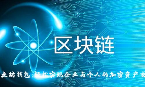 以太坊钱包:轻松实现企业与个人的加密资产交易
