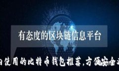  在国内使用的比特币钱包推荐，方便安全又可靠