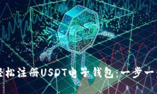 如何轻松注册USDT电子钱包:一步一步指南