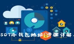 如何申请USDT冷钱包地址：步骤详解与注意事项