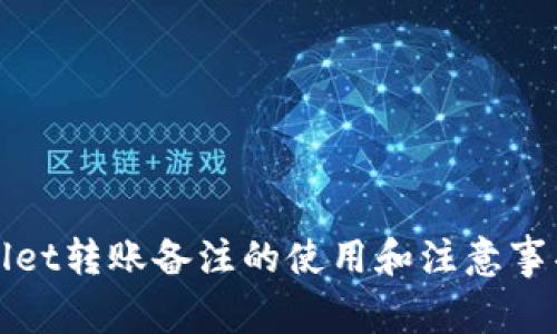 tpWallet转账备注的使用和注意事项详解