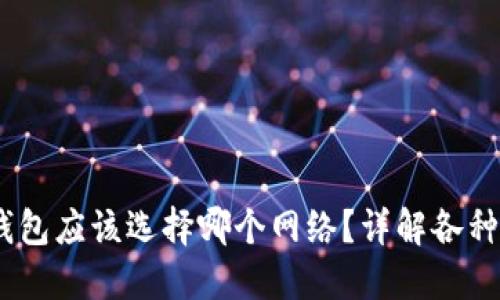 USDT提现到钱包应该选择哪个网络?详解各种网络的优缺点