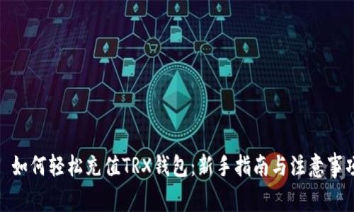 : 如何轻松充值TRX钱包:新手指南与注意事项