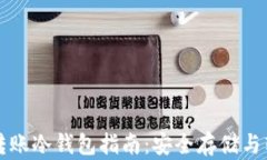比特币转账冷钱包指南：安全存储与转账技巧