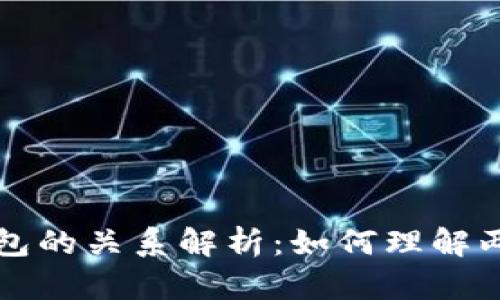 以太坊节点与钱包的关系解析:如何理解两者的作用与互动