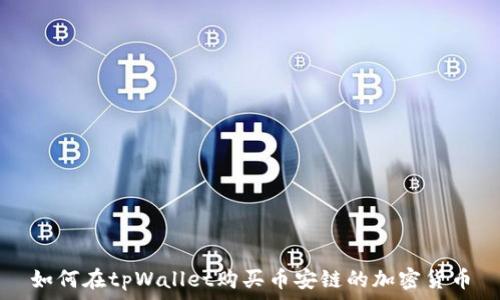 如何在tpWallet购买币安链的加密货币