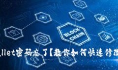 tpWallet密码忘了？教你如何快速修改密码