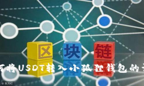 欧易如何将USDT转入小狐狸钱包的详细指南
