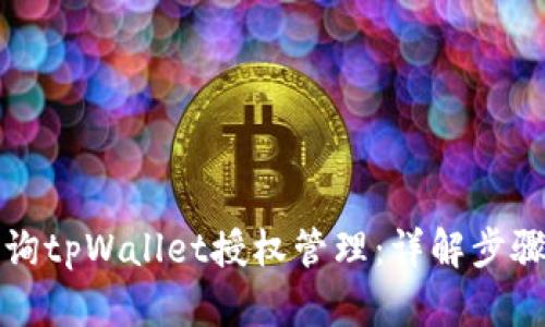 如何查询tpWallet授权管理:详解步骤与技巧
