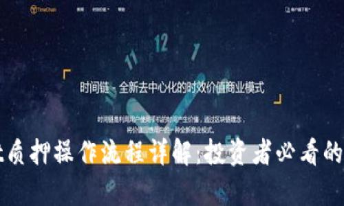 tpWallet质押操作流程详解:投资者必看的完整指南