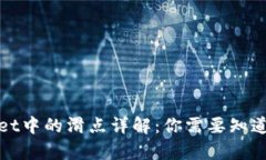 tpWallet中的滑点详解：你需要知道的一切