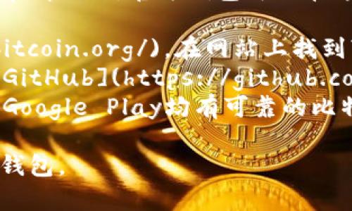 要下载官方比特币钱包，你可以访问比特币官方网站，通常情况下，官方钱包可以在这些平台上找到：

1. **比特币官方网站**：访问 [bitcoin.org](https://bitcoin.org/)，在网站上找到“下载”部分。
2. **GitHub**：比特币的源码和钱包客户端通常会在 [GitHub](https://github.com/bitcoin/bitcoin) 上发布，你可以在此找到最新版本。
3. **各大应用商店**：在移动设备上，苹果App Store和Google Play均有可靠的比特币钱包应用可供下载。

总之，确保你从官方渠道下载，以避免伪造或恶意版本的钱包。
