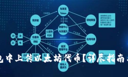 如何在Icon钱包中上传以太坊代币?详尽指南与常见问题解答