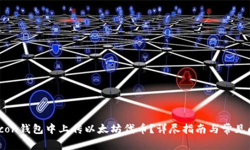 如何在Icon钱包中上传以太坊代币?详尽指南与常见问题解答