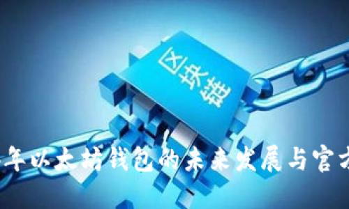 2024年以太坊钱包的未来发展与官方预测