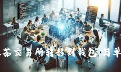 如何将SHIB从抹茶交易所转移到钱包:简单步骤与注意事项