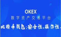 揭秘C字头比特币钱包：安全性、操作性与选择指