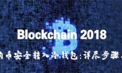 如何将狗狗币安全转入冷钱包：详尽步骤与注意
