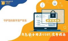 如何通过BK钱包安全购买USDT：完整指南