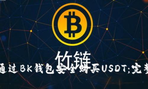 如何通过BK钱包安全购买USDT:完整指南