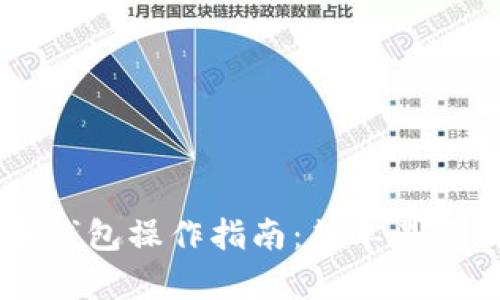 手机上狗狗币钱包操作指南:简单易懂的步骤与技巧