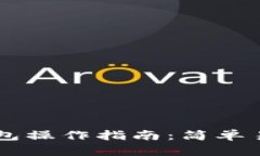 手机上狗狗币钱包操作指南：简单易懂的步骤与