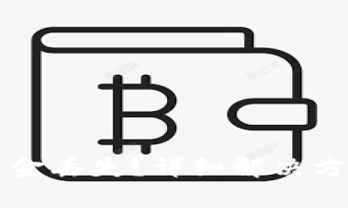 以太坊钱包资金丢失?详细解决方案与预防技巧