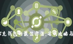USDT充钱包的最佳方法：省钱攻略与技巧